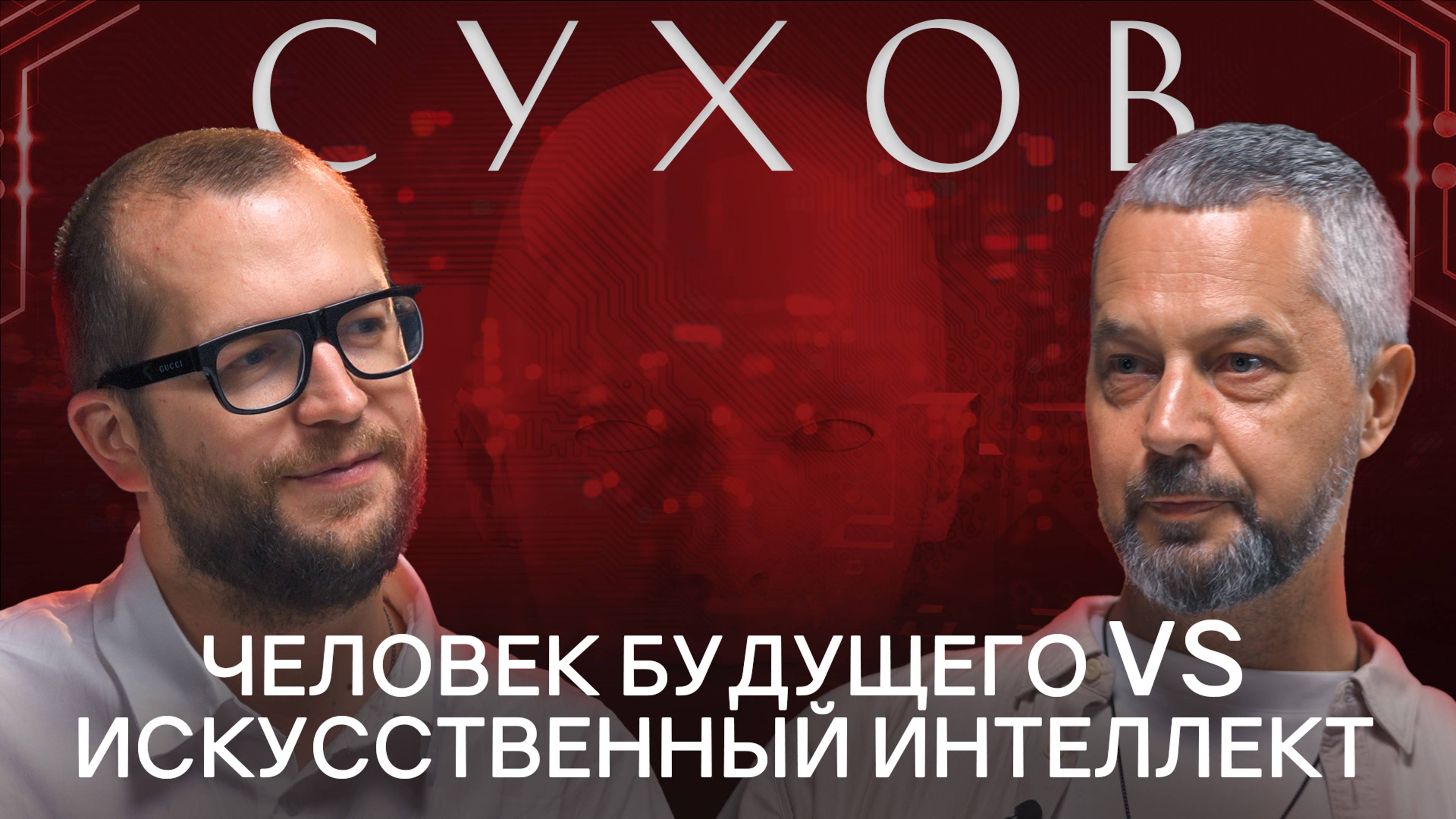 СЕРГЕЙ СУХОВ: Про человека будущего, искусственный интеллект и стоицизм