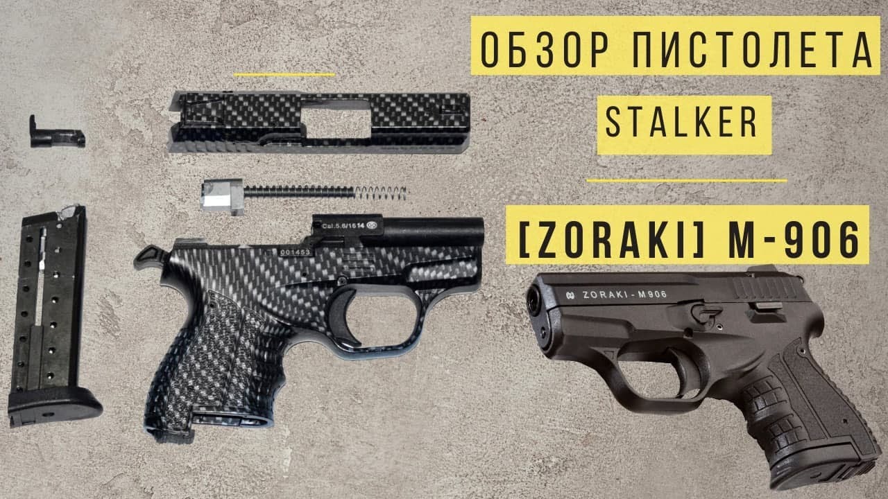 Обзор сигнального и пневматического пистолета STALKER [Zoraki] M-906 / СТАЛКЕР [Зораки] М-906