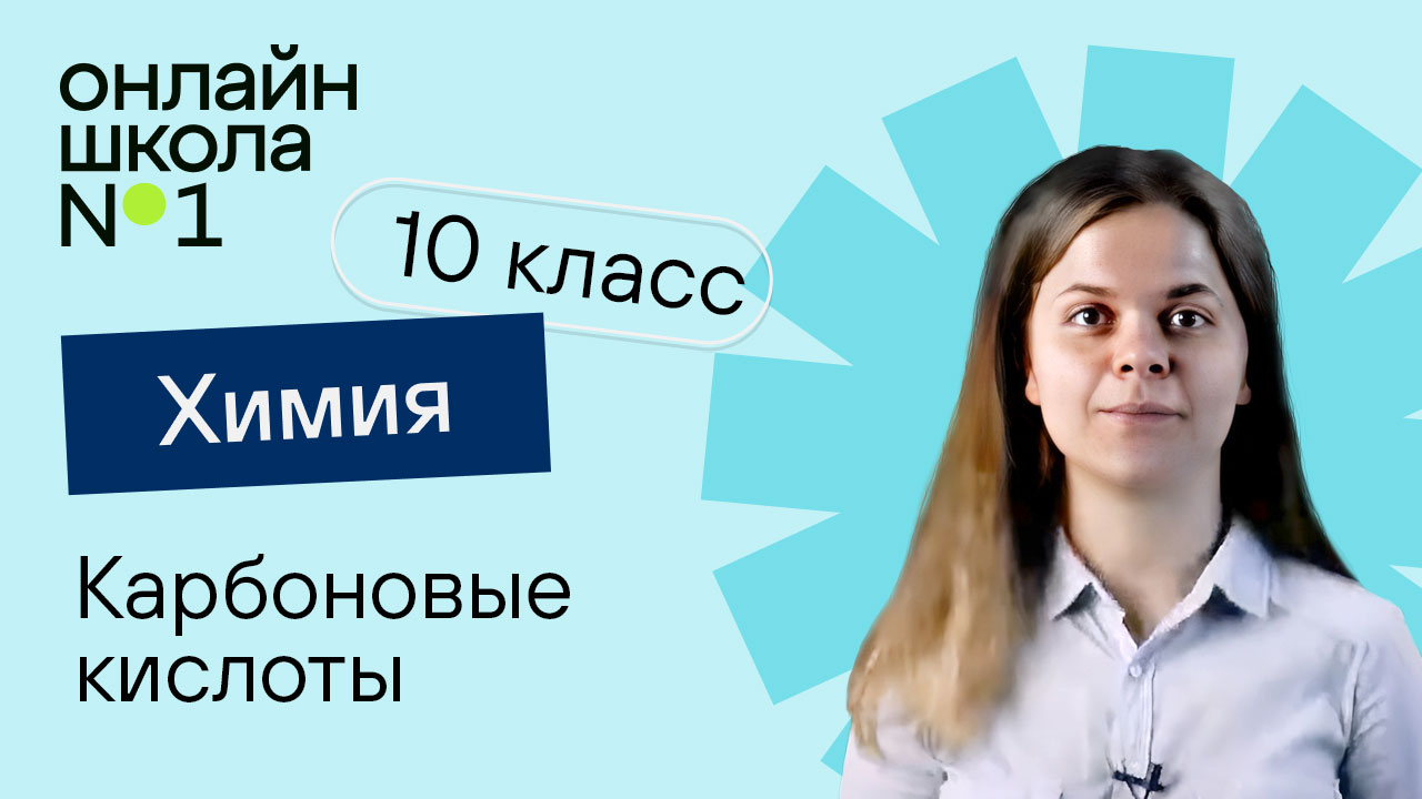 Карбоновые кислоты. Химия 10 класс. Урок 21
