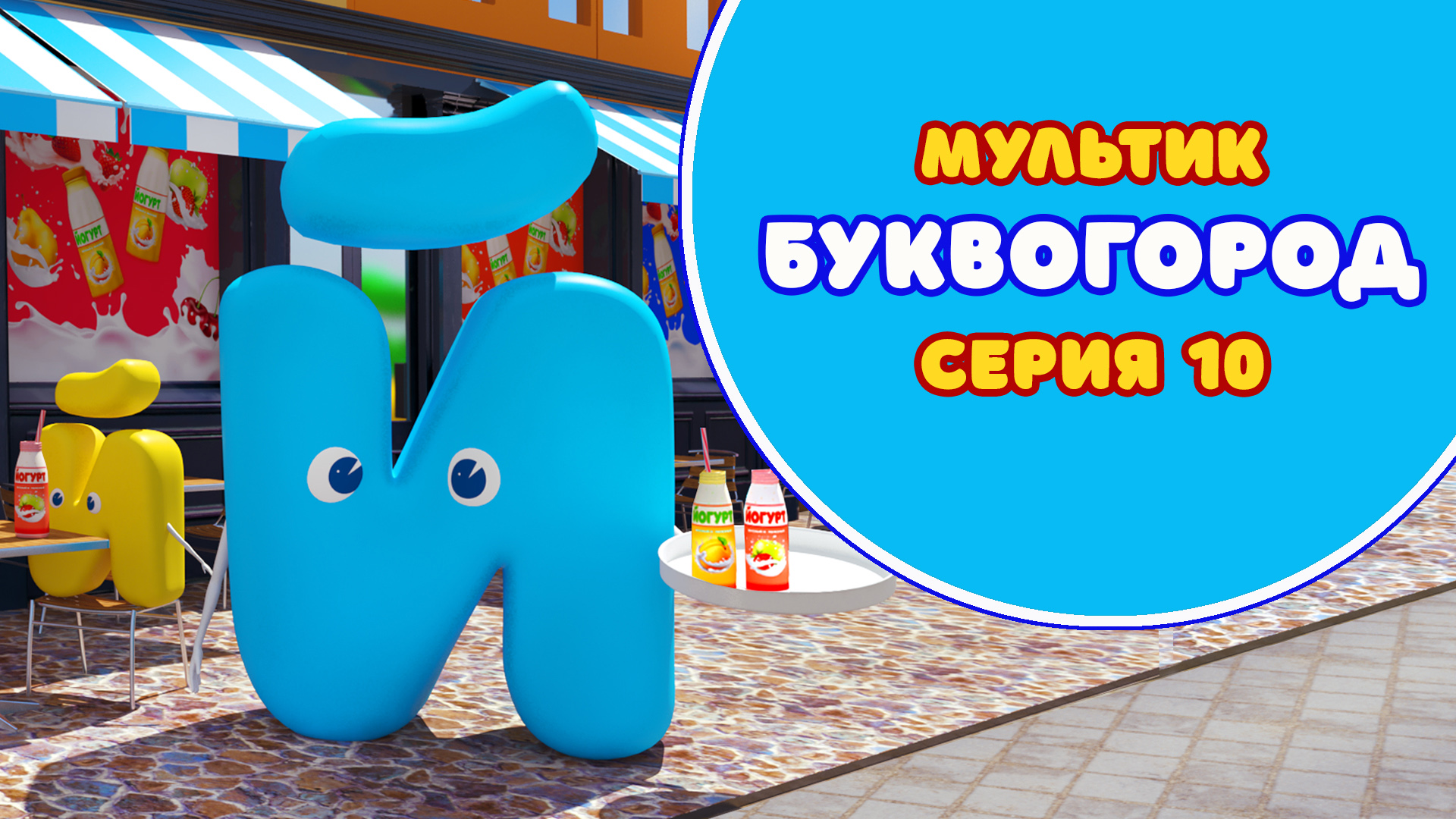 БУКВОГОРОД. Буква Й - серия 10. Мультик про буквы