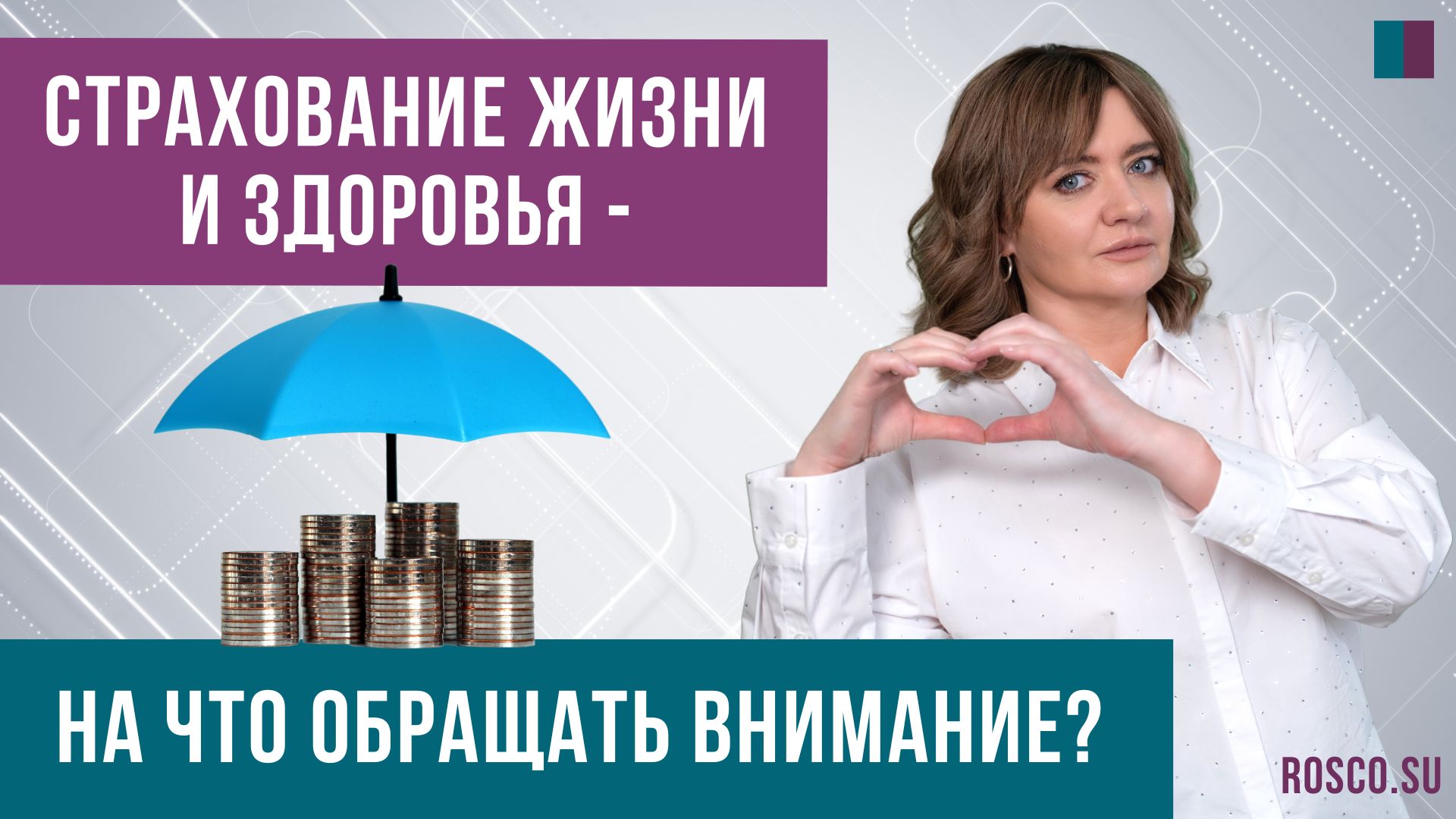 Страхование жизни и здоровья - на что обращать внимание?