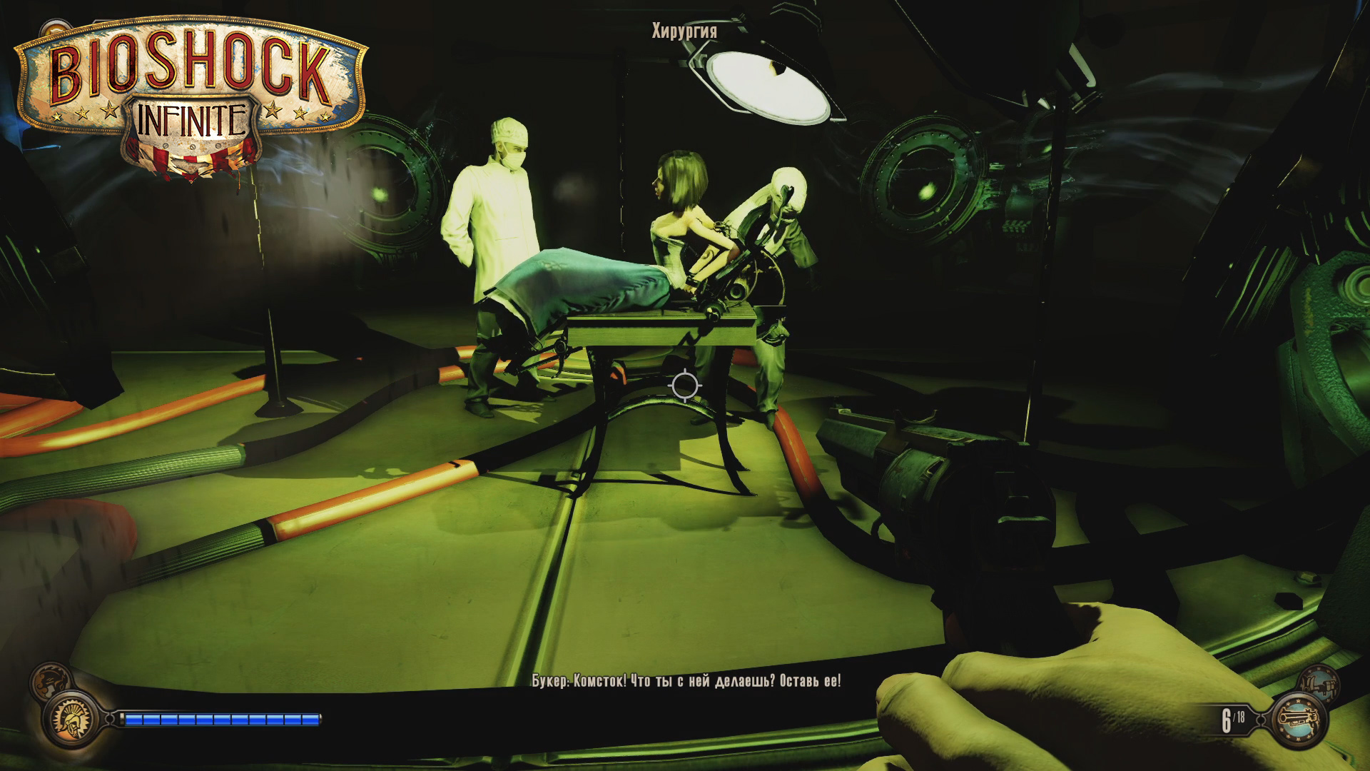 BioShock Infinite ➪ # 15) Спасти Элизабет