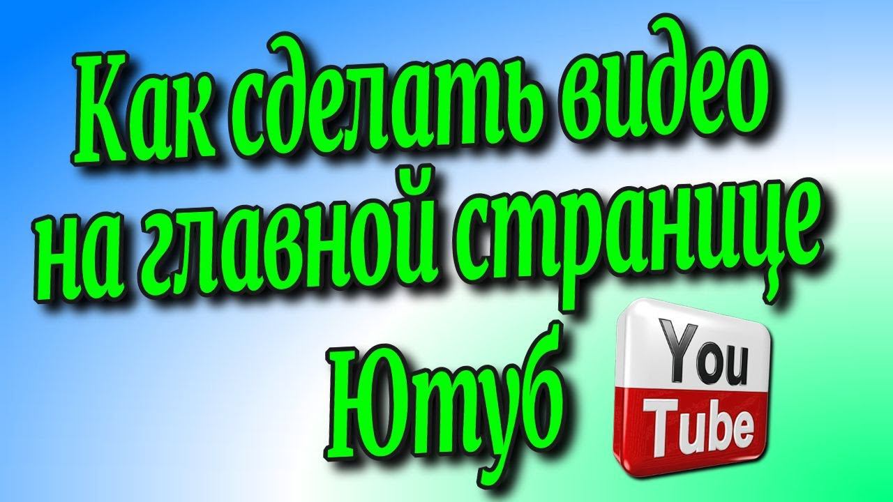 Как сделать видео на главной странице Ютуб?/ ютуб ⚙️ настройка/ ♻️ [Olga Pak]
