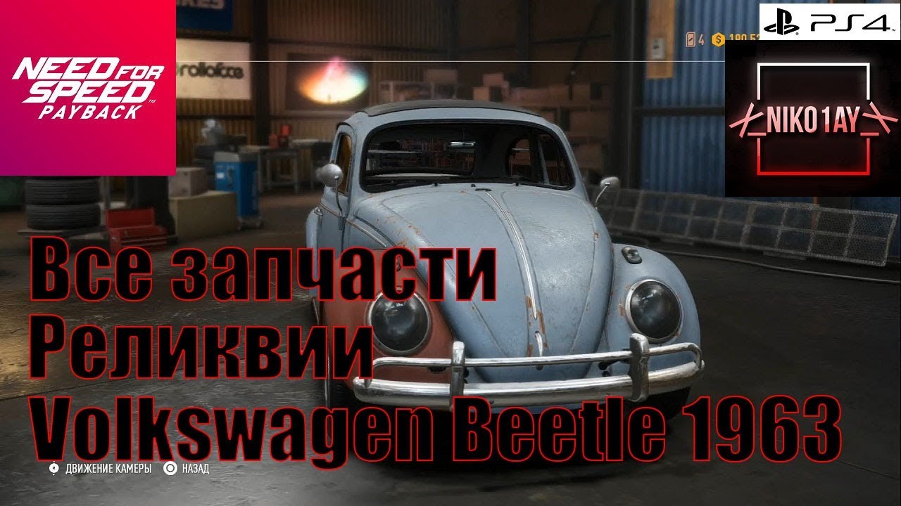 Need For Speed Payback Все запчасти Реликвии Volkswagen Beetle 1963
