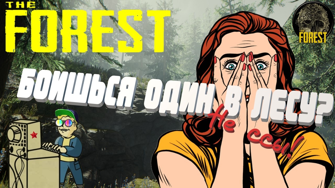 +18| Лифтремонт| The Forest | Боишься один в лесу?