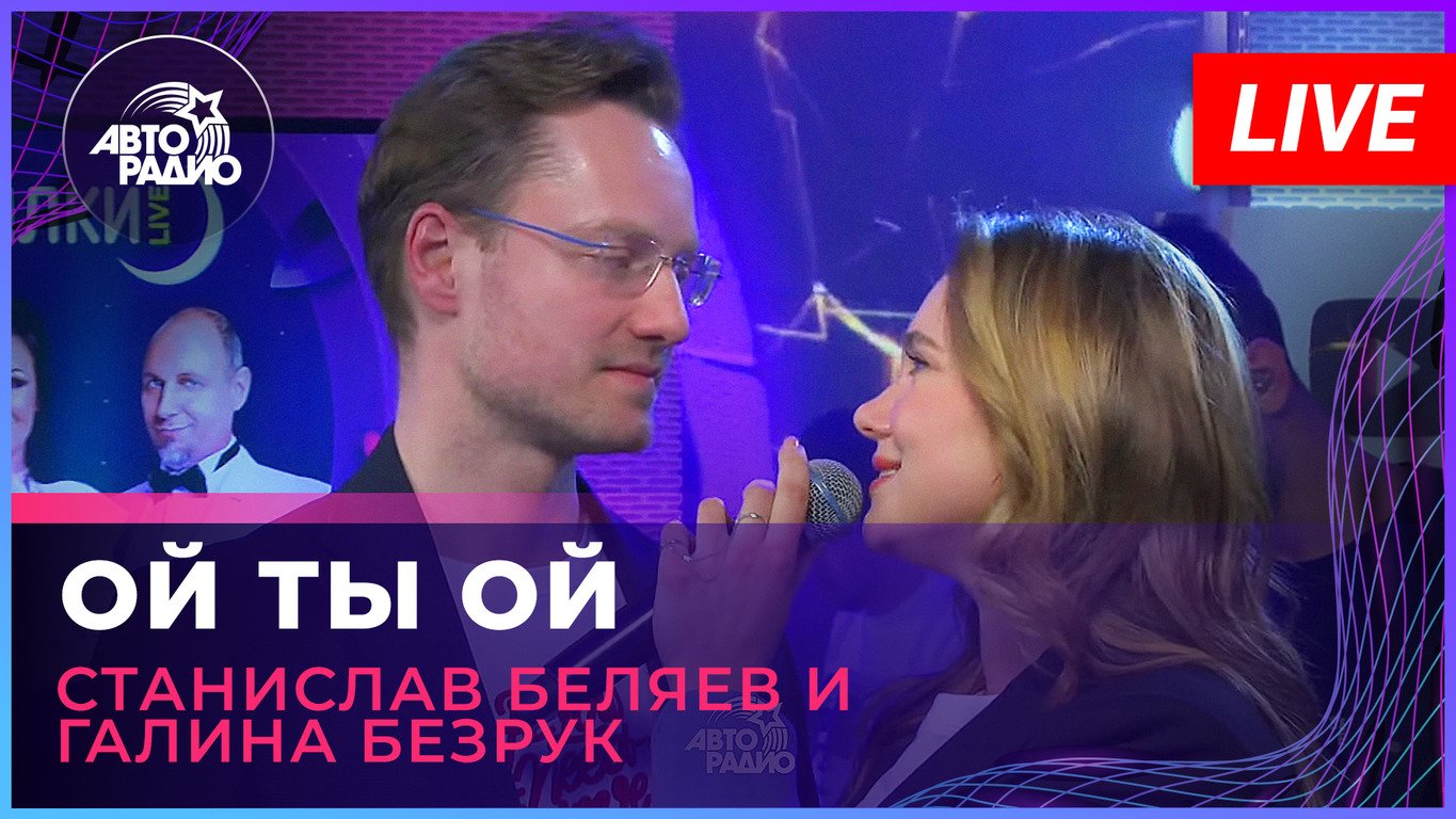 Станислав Беляев и Галина Безрук - Ой Ты Ой (из мюзикла «Он. Она.» ) LIVE @ Авторадио