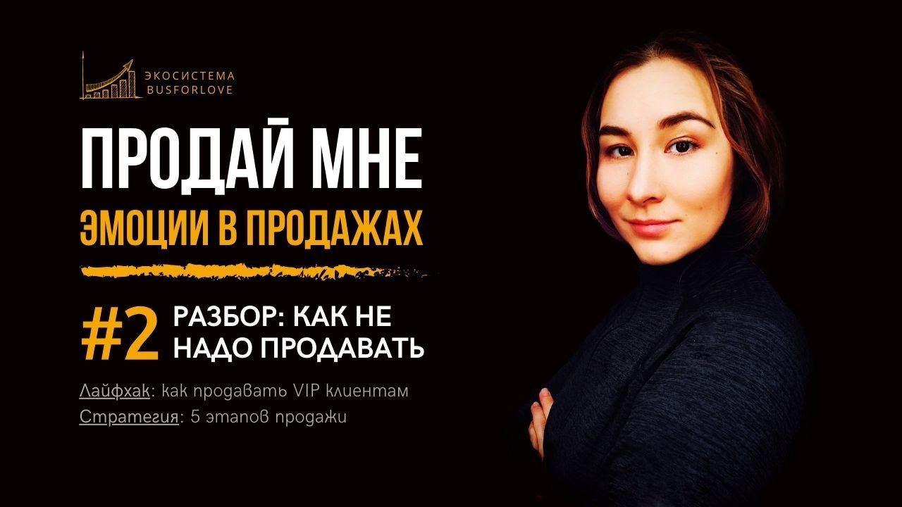 ❌ Как не надо продавать. Эмоциональный интеллект в продажах. Марина Моськина
