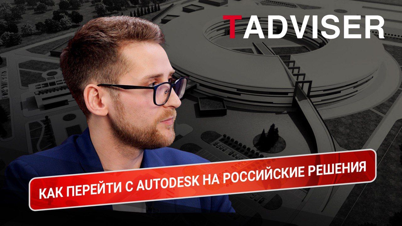 Как перейти с Autodesk на российские решения. Опыт проектировщиков топливного дивизиона «Росатома».