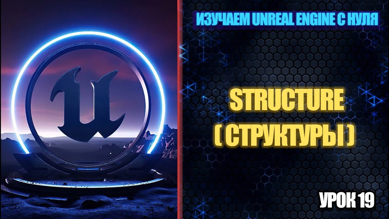 Изучаем Unreal Engine с нуля - Урок 19. Structure (Структуры)