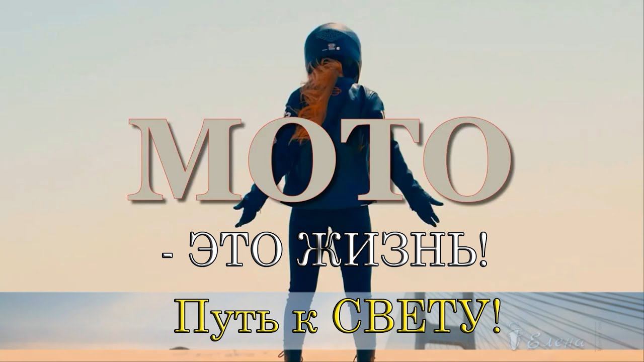 МОТО  - это ЖИЗНЬ*    Путь к свету