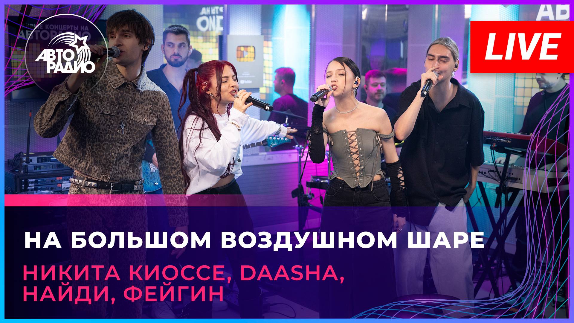 Никита Киоссе, DAASHA, НайдИ, Фейгин - На Большом Воздушном Шаре (LIVE @ Авторадио)