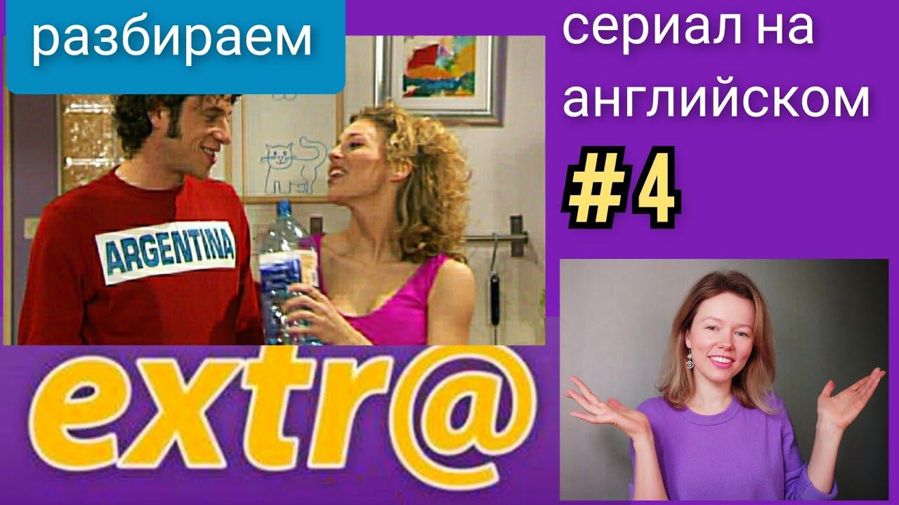 английский по СЕРИАЛУ Экстра Extra с субтитрами. Hector's arrival (Приезд Гектора), часть 4