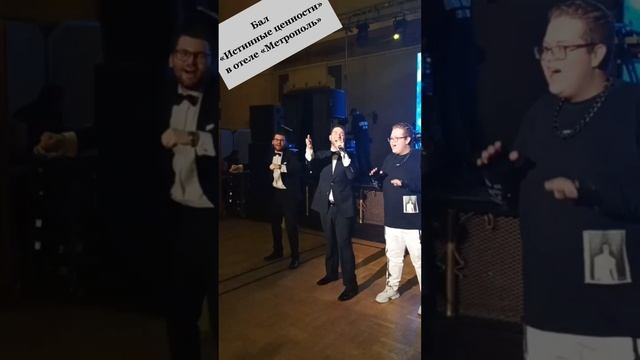 «Бумажный самолет». Бал «Истинные ценности» в отеле Метрополь. Владимир Брилёв.