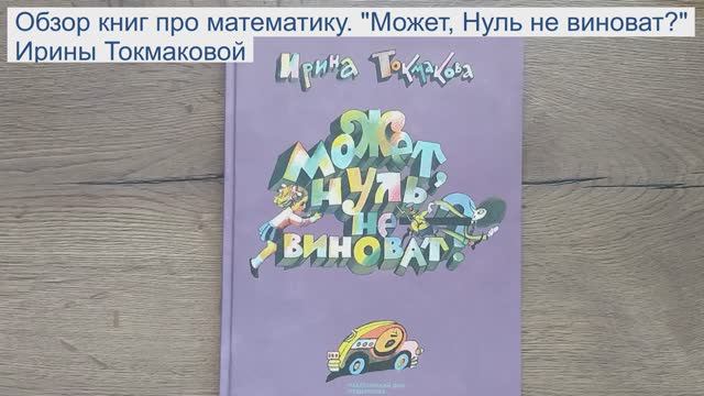 Обзор книг про математику. "Может, нуль не виноват?" Ирины Токмаковой