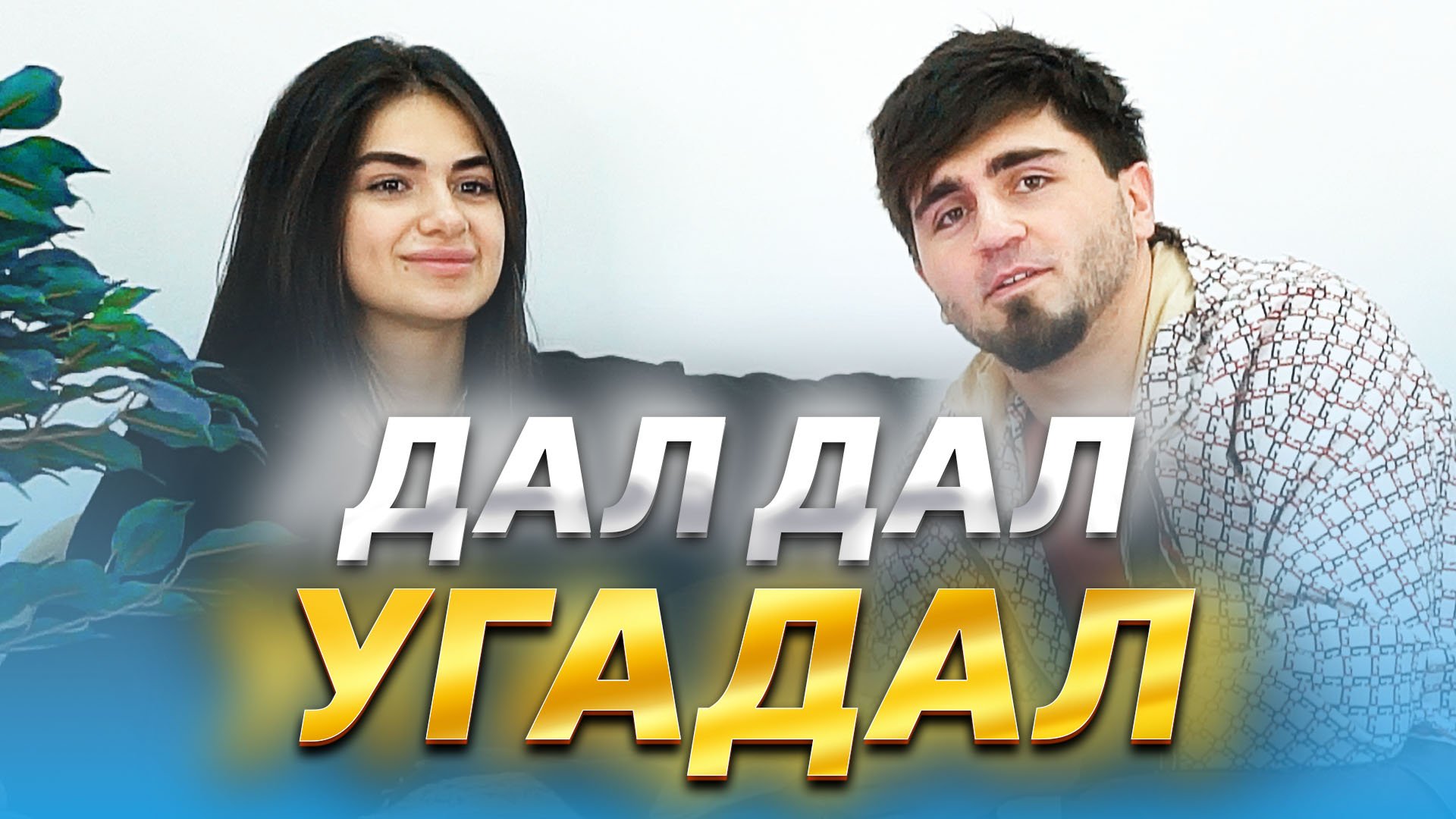 Кристина | Шоу Дал Дал - Угадал