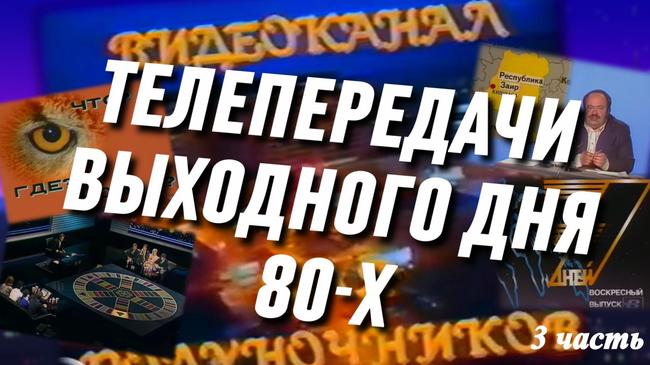 Советские передачи выходного дня. Что смотрели в детстве? (3 часть)