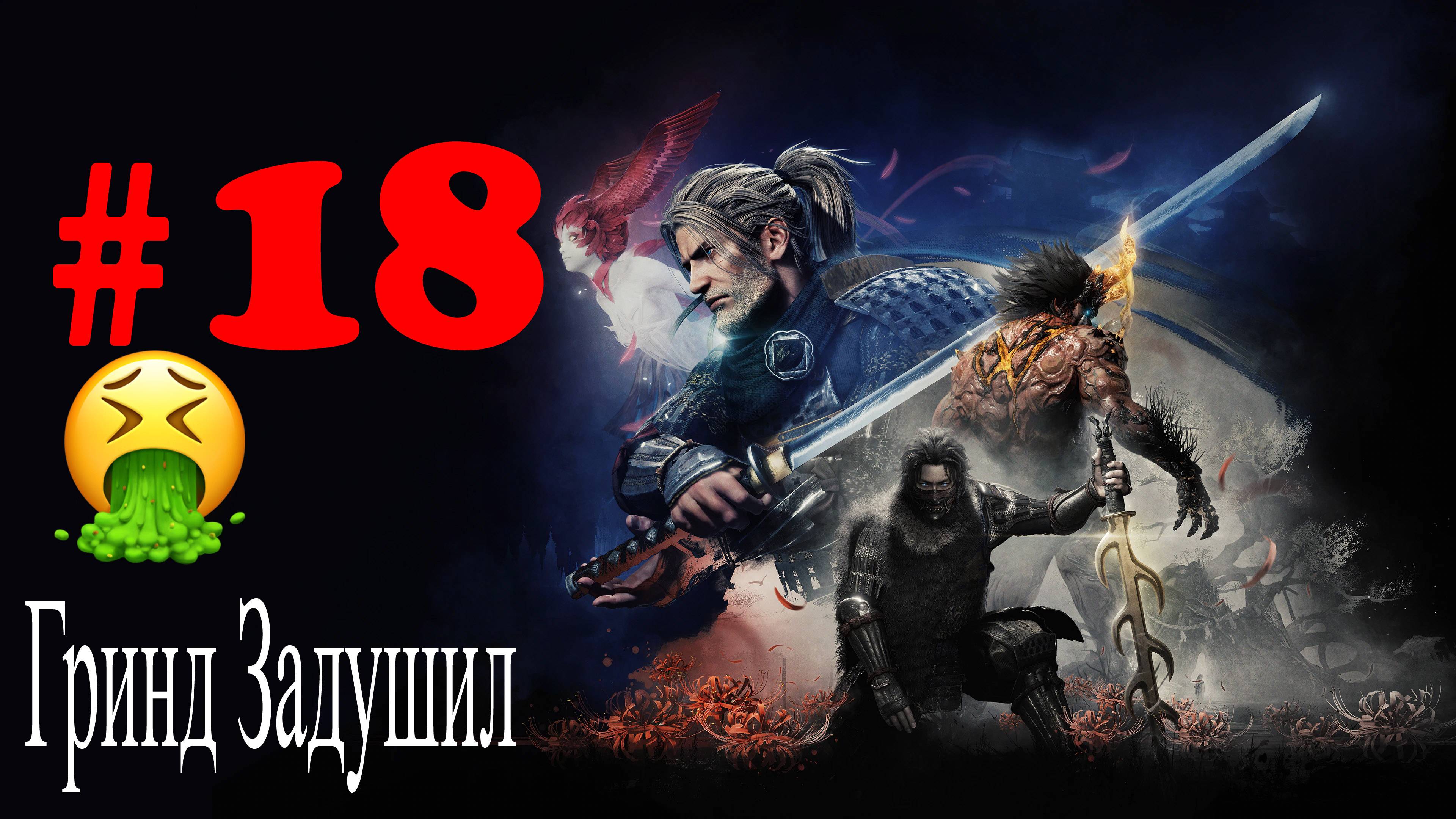 Nioh прохождение #18 Снес Игру