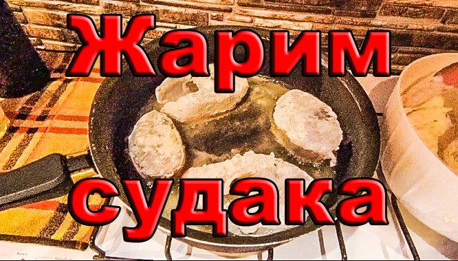 Жарим судака дома. 7 мая 2022 г.