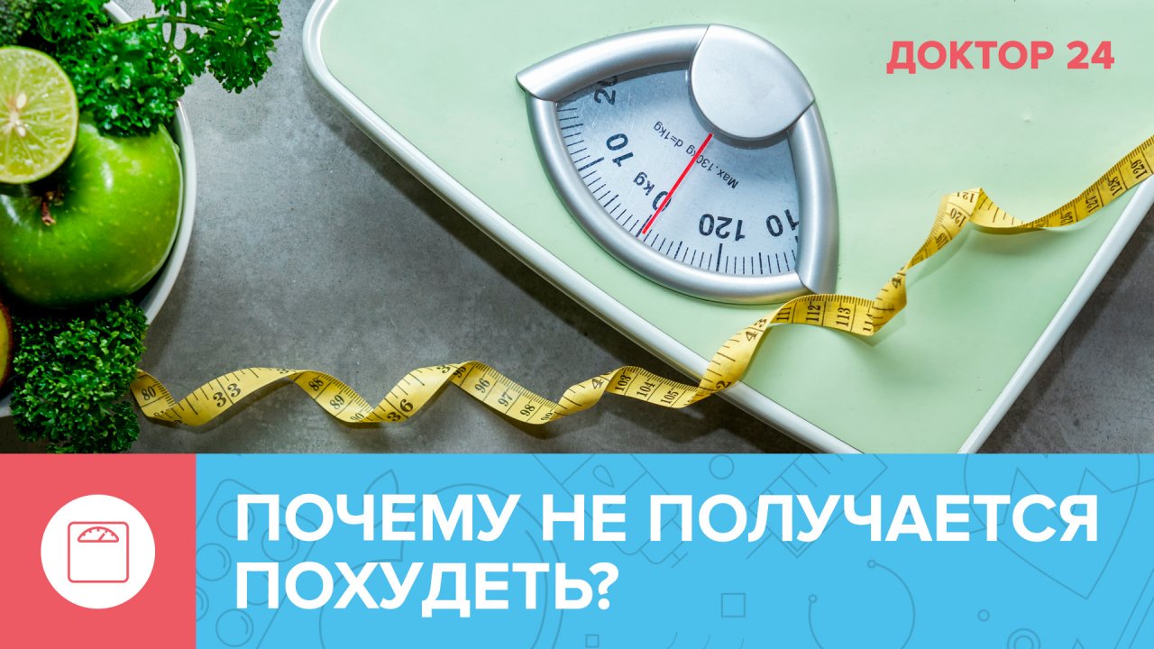 5 причин, которые МЕШАЮТ ПОХУДЕТЬ! Их должен знать каждый | Доктор 24