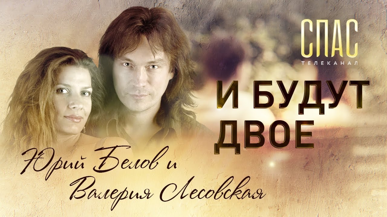 И БУДУТ ДВОЕ. ЮРИЙ БЕЛОВ И ВАЛЕРИЯ ЛЕСОВСКАЯ