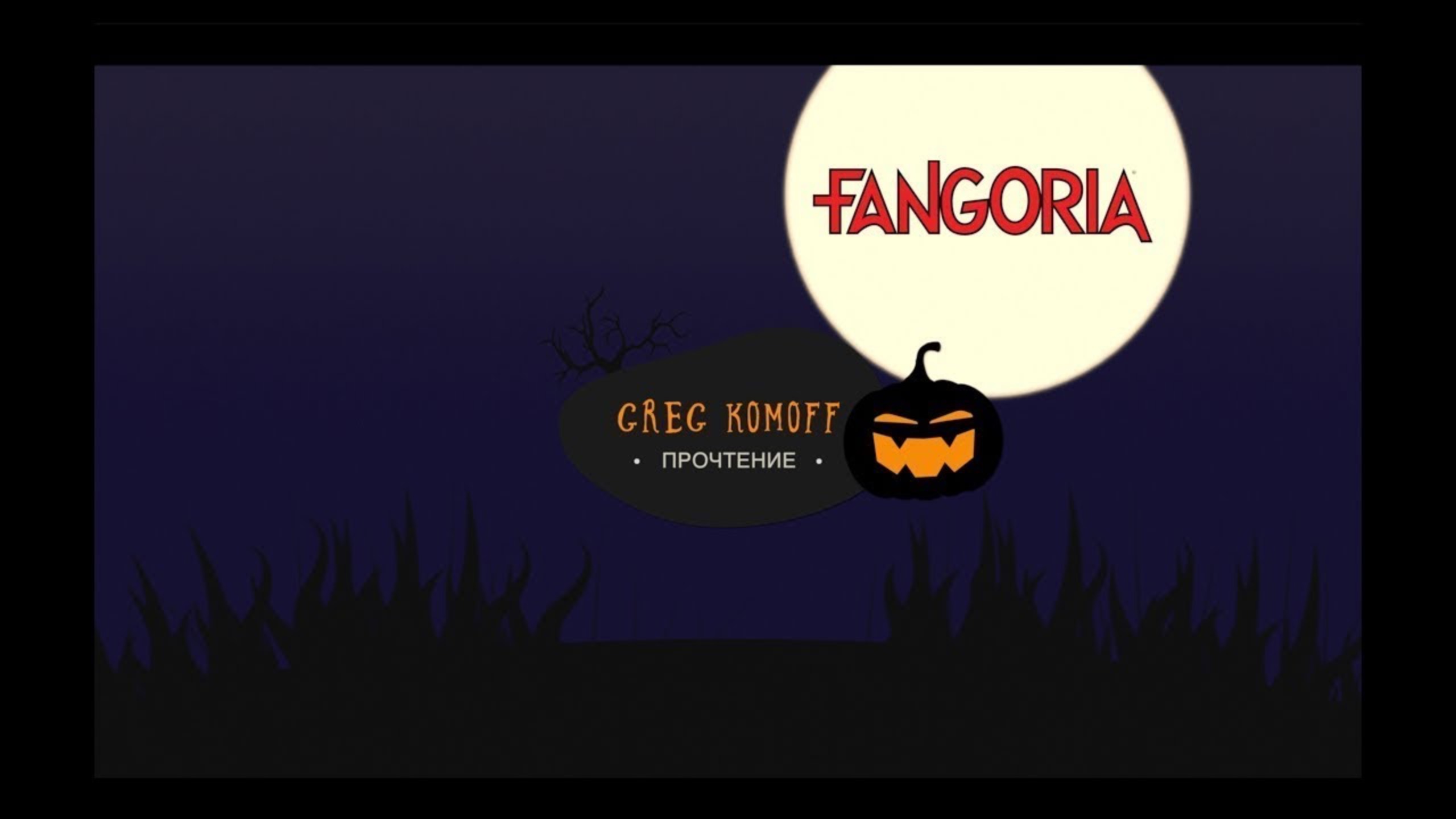 МОЕ ПРОЧТЕНИЕ - FANGORIA №40 - Часть 3 -  THE TERMINATOR