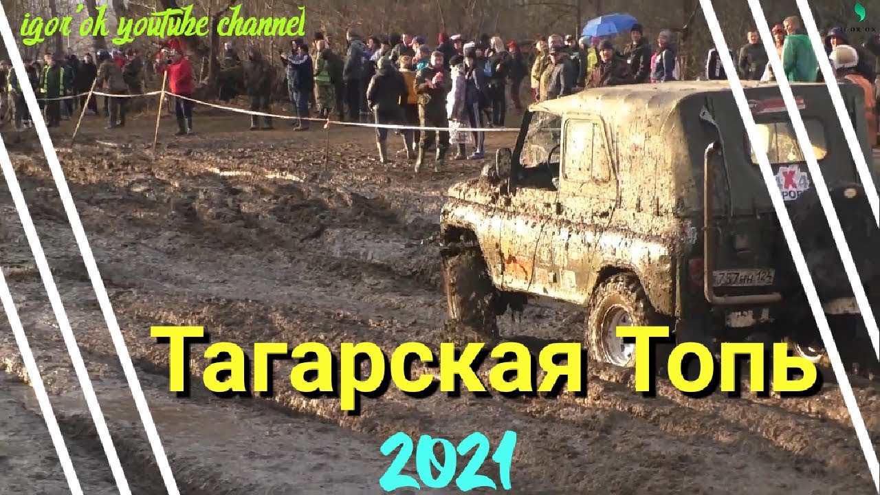Тагарская топь 2021.mp4