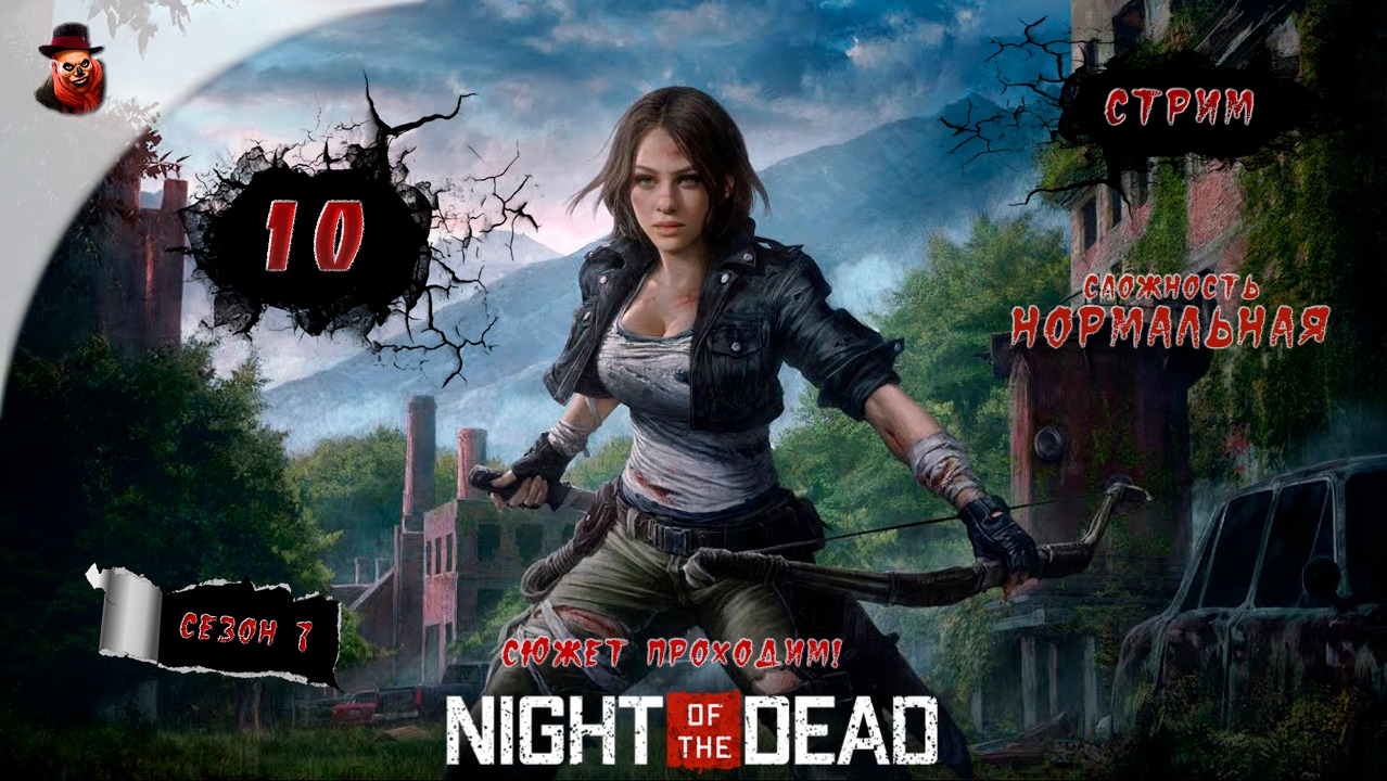 Night of the Dead ➤  ч.10 - Прохождение (2023 год)