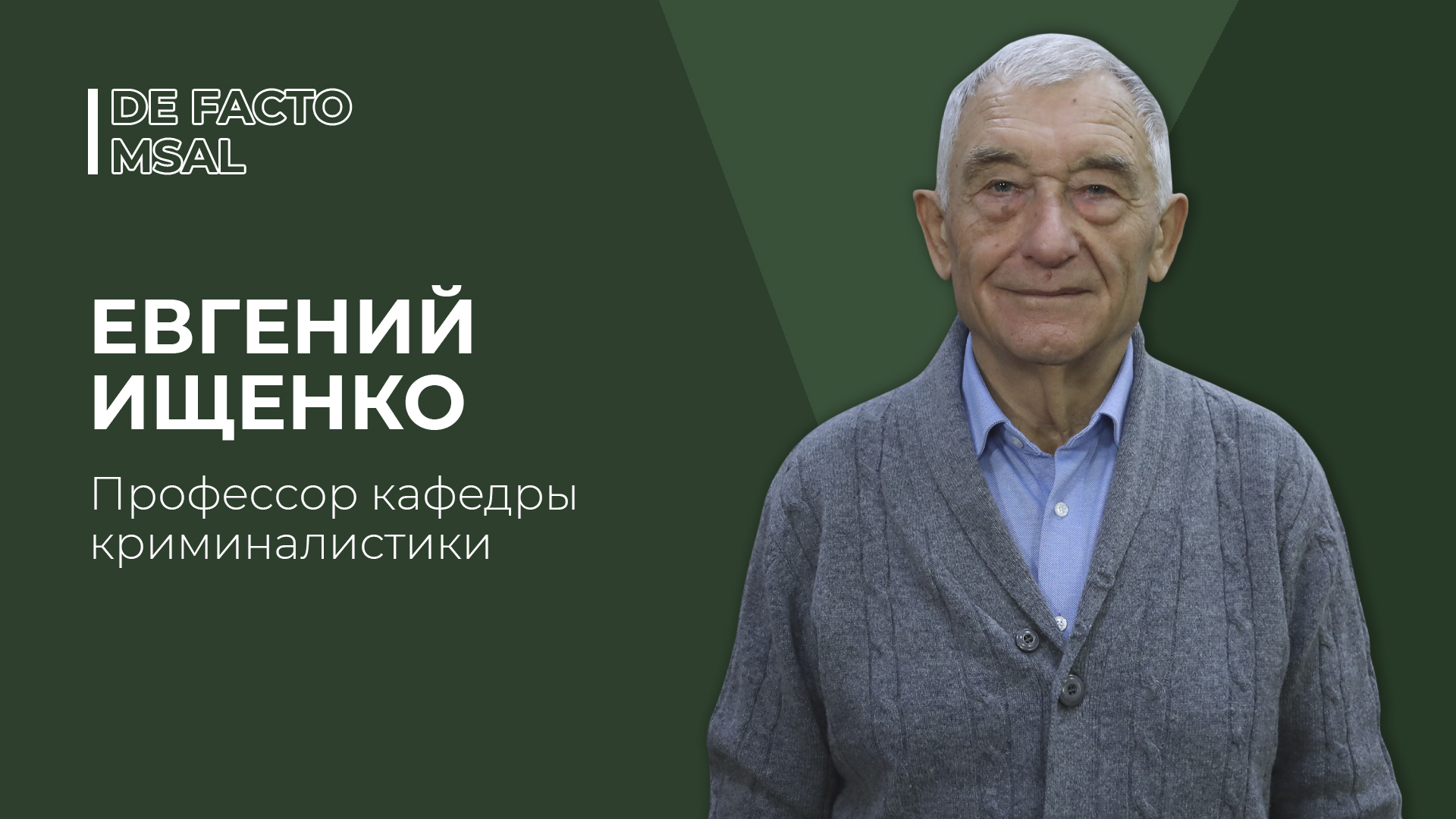 DE FACTO #20 | ЕВГЕНИЙ ИЩЕНКО
