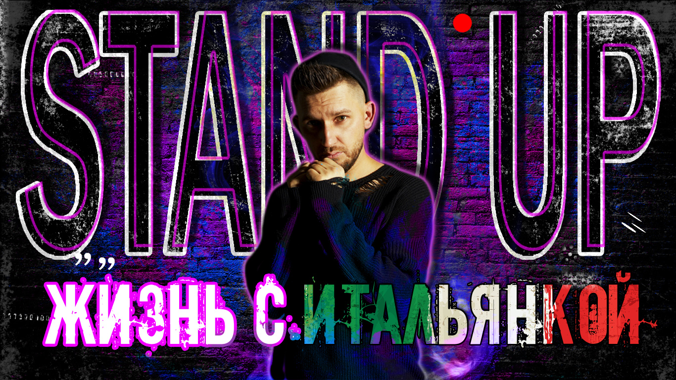 ПАВЕЛ ГУЛИМОВ /// ЖИЗНЬ С ИТАЛЬЯНКОЙ /// СТЕНДАП ///STAND UP
