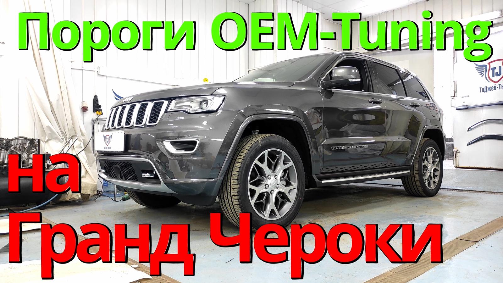 Пороги на Гранд Чероки OEM-Tuning CNT36-14DJ-005D от ТиДжей-Тюнинг