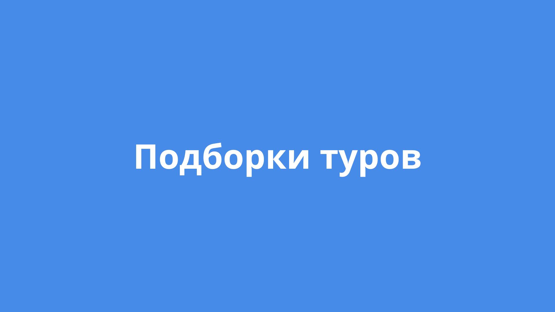 Подборки туров от Турвизор