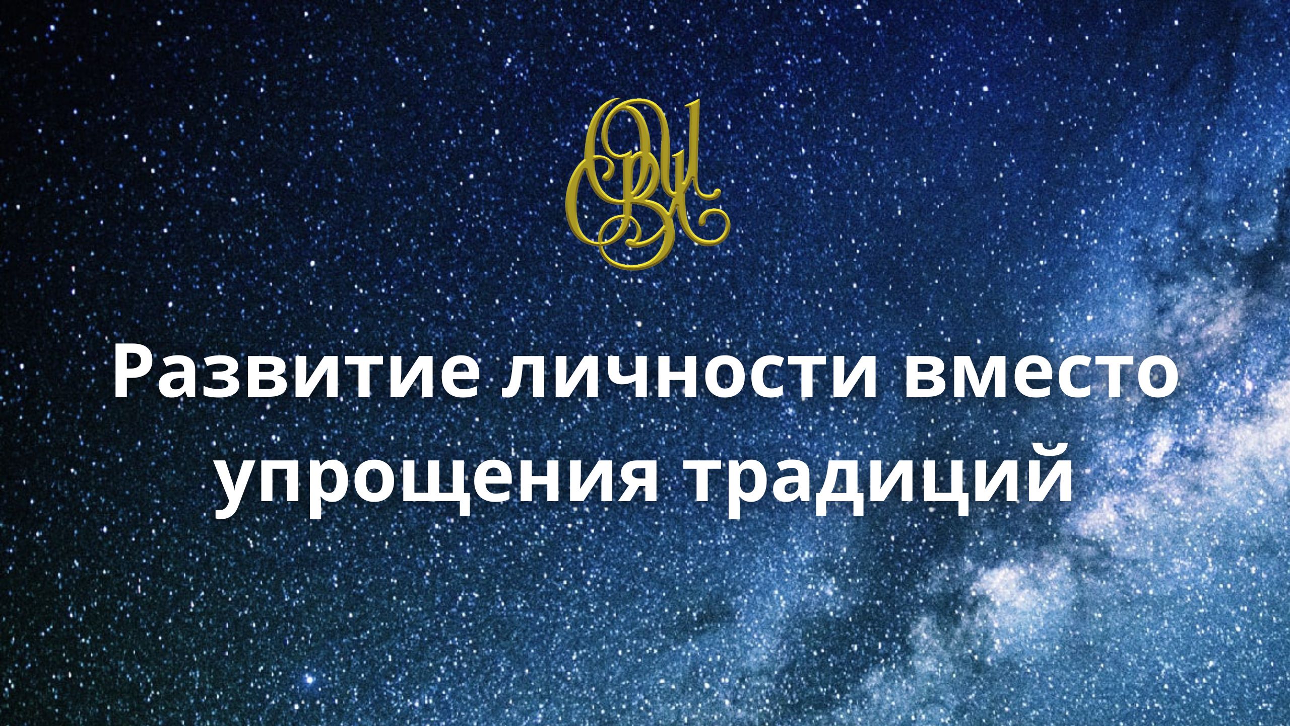 Развитие личности вместо упрощения традиций