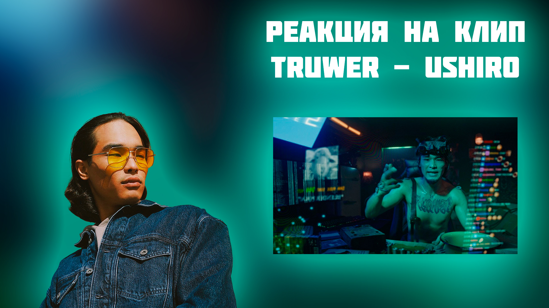 РЕАКЦИЯ НА КЛИП TRUWER - USHIRO