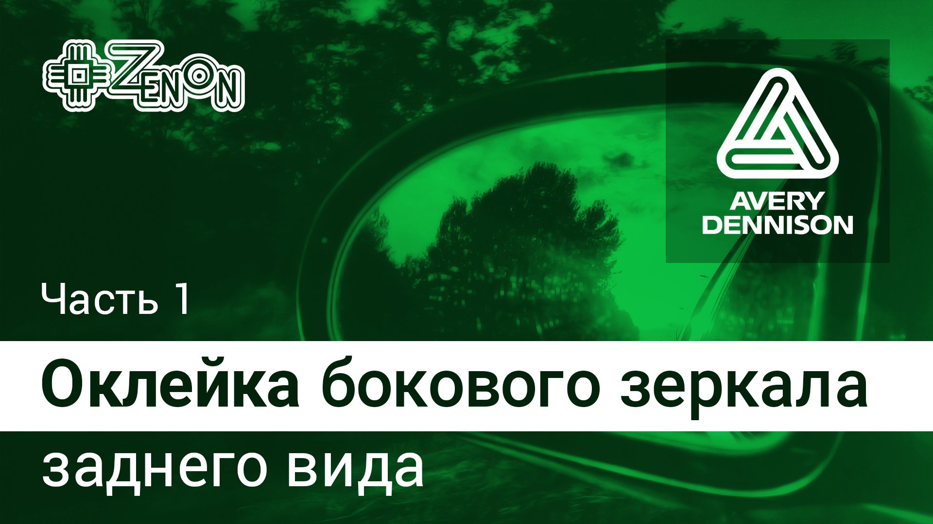 Оклейка бокового зеркала заднего вида. Часть 1