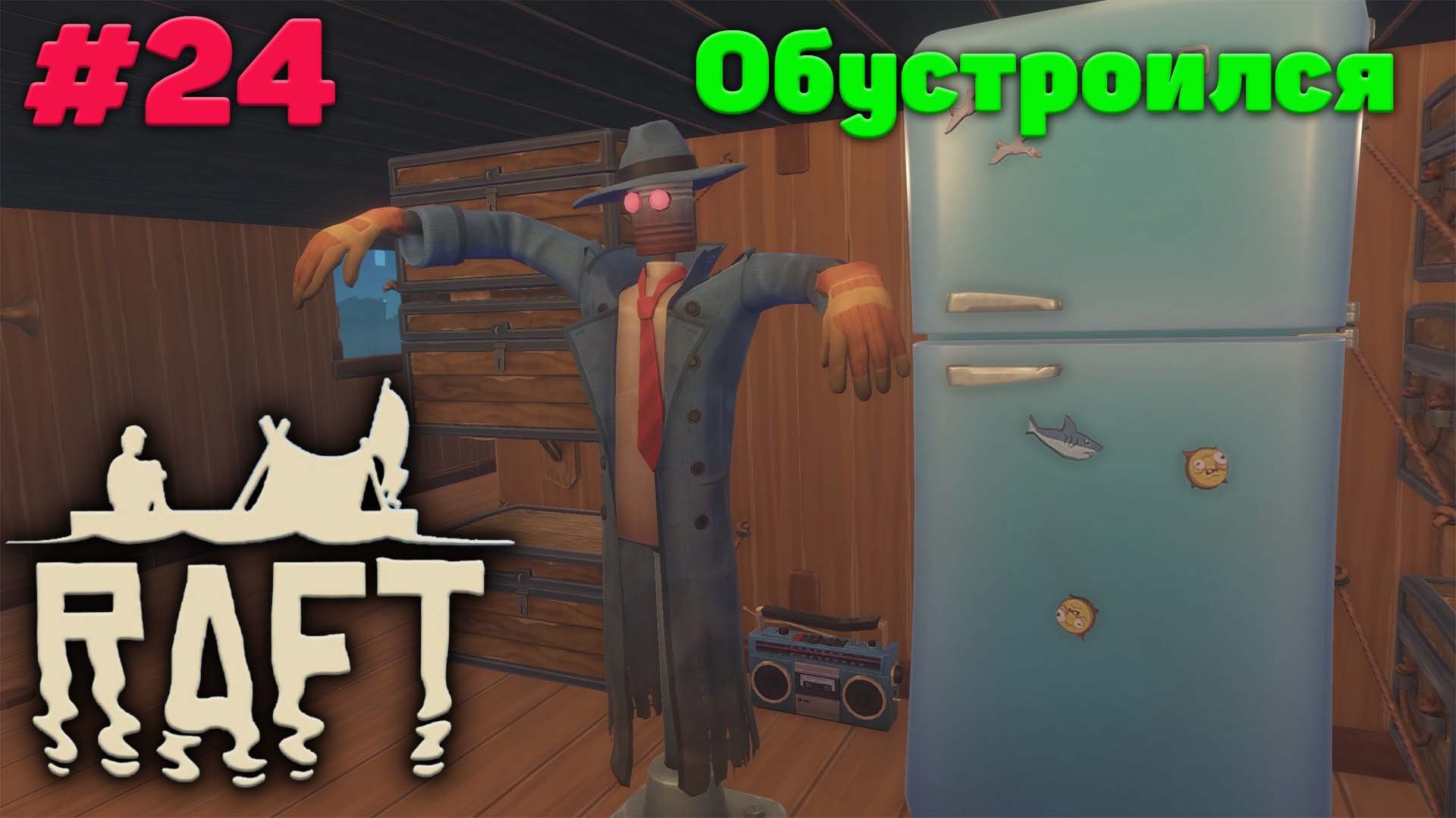 Обустроил плот - Релиз - Прохождение - Raft #24
