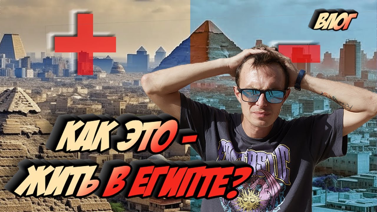 Стоит ли жить в Египте - плюсы и минусы. Хургада 2023