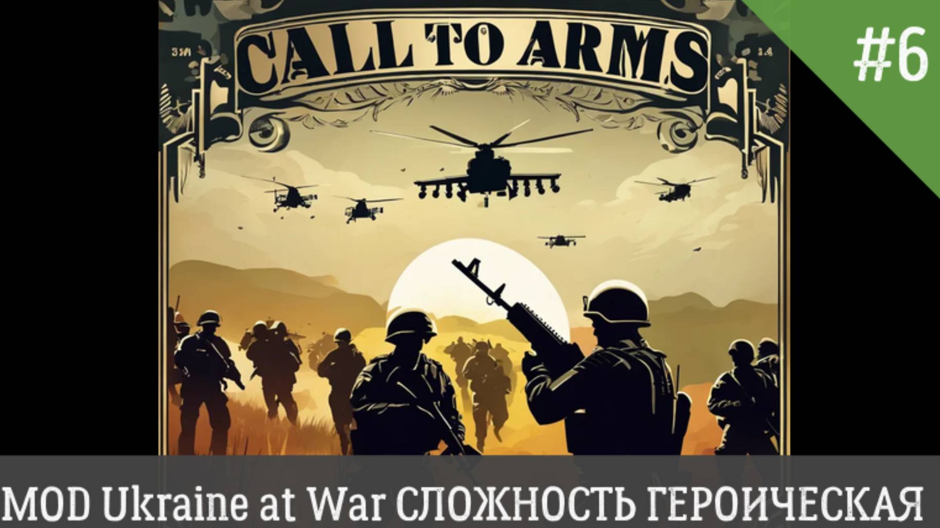 Call to Arms MOD Ukraine at War СЛОЖНОСТЬ ГЕРОИЧЕСКИЙ День 6