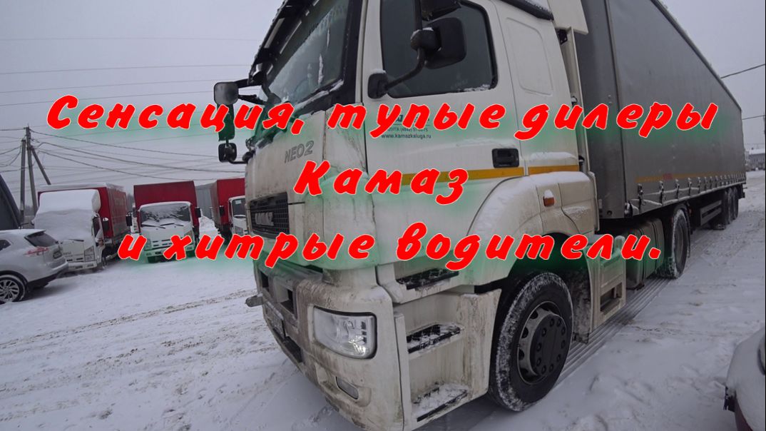 Сенсация, тупые дилеры КАМАЗ и хитрые водители.