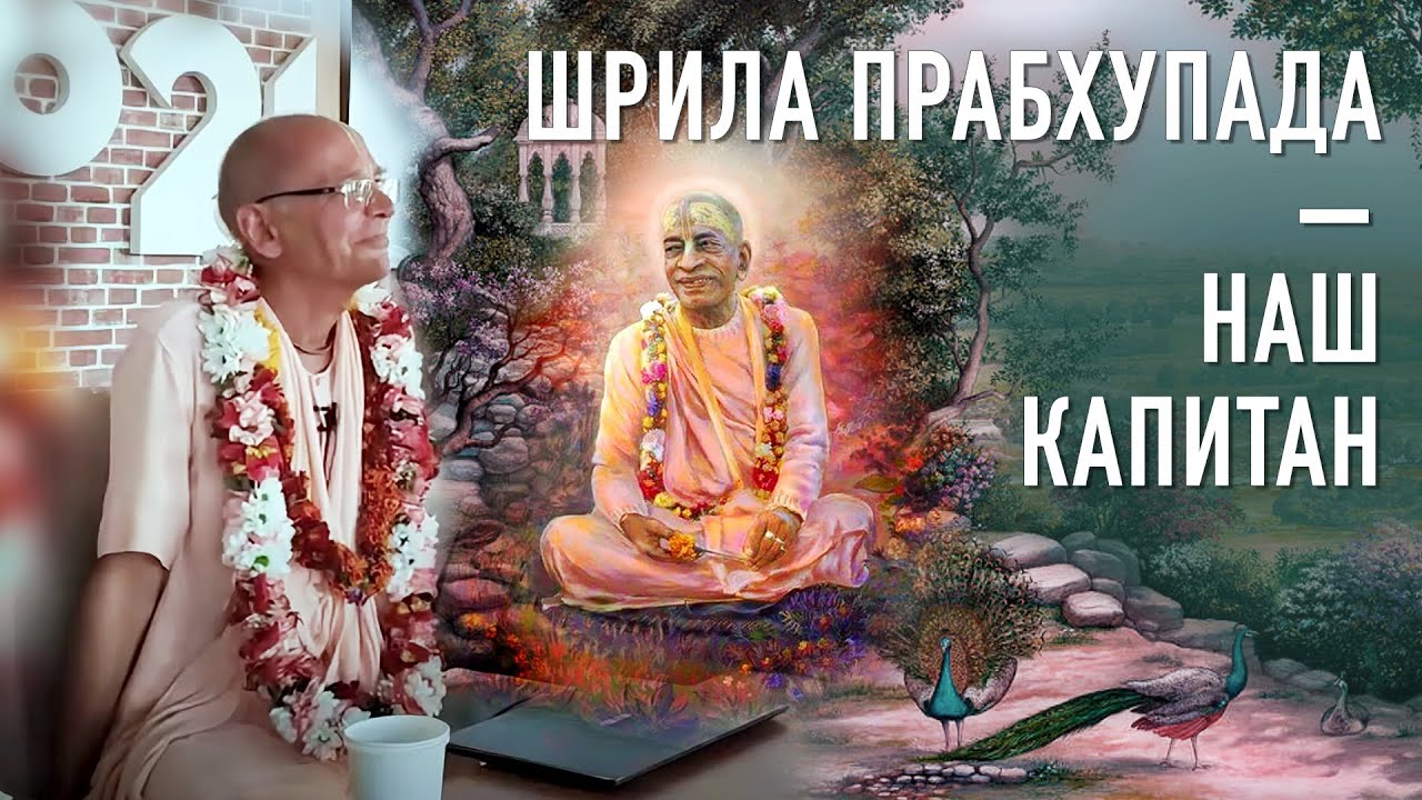 06.07.2021 - Шрила Прабхупада - наш капитан - Бхакти Вигьяна Госвами (Москва)