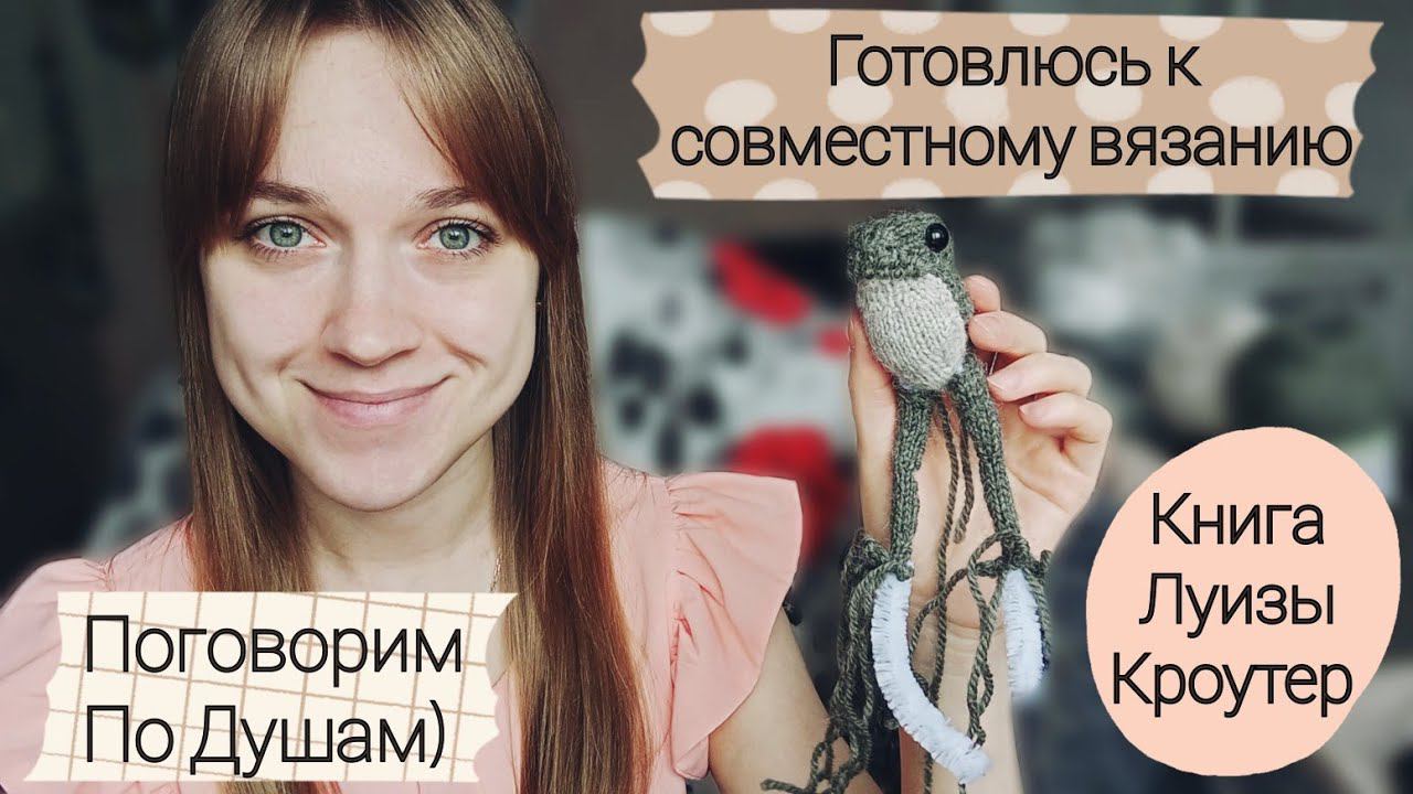 Вяжу лягушечку Клэр Гарланд  Листаю книгу Луизы Кроутер ❤️ Как я изменилась за лето ✨