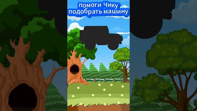 Подбери машинку🚗 Головоломка для детей

#головоломка#игры#детям