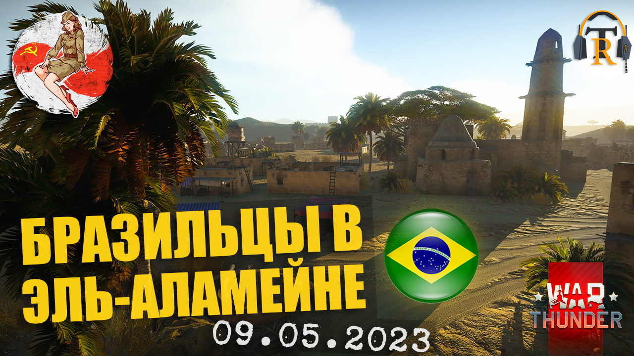 Бразильцы в Эль-Аламейне [TOVBR] ● ХРОНИКИ ТУНДРЫ [09.05.2023] | War Thunder