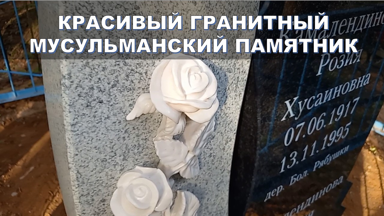 КРАСИВЫЙ ГРАНИТНЫЙ МУСУЛЬМАНСКИЙ ПАМЯТНИК.