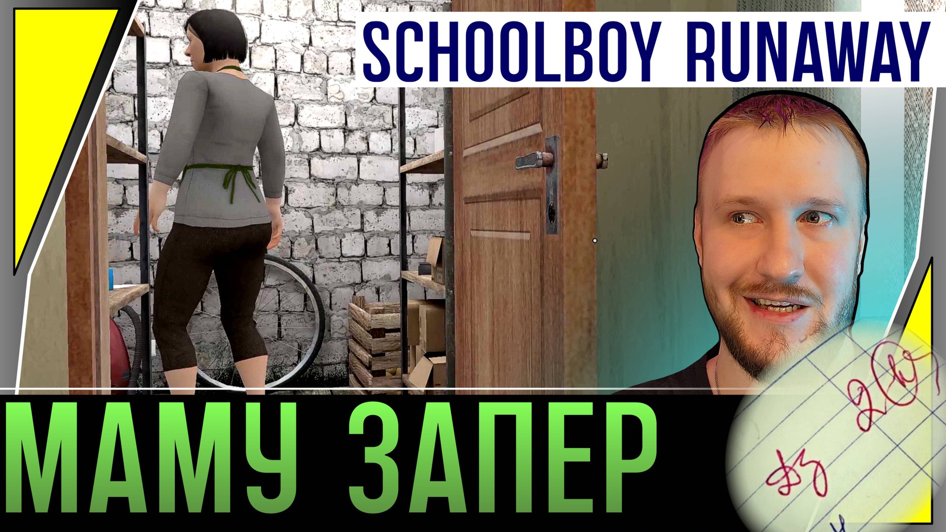 МАМУ ЗАПЕР В КЛАДОВКЕ || SCHOOLBOY RUNAWAY #2