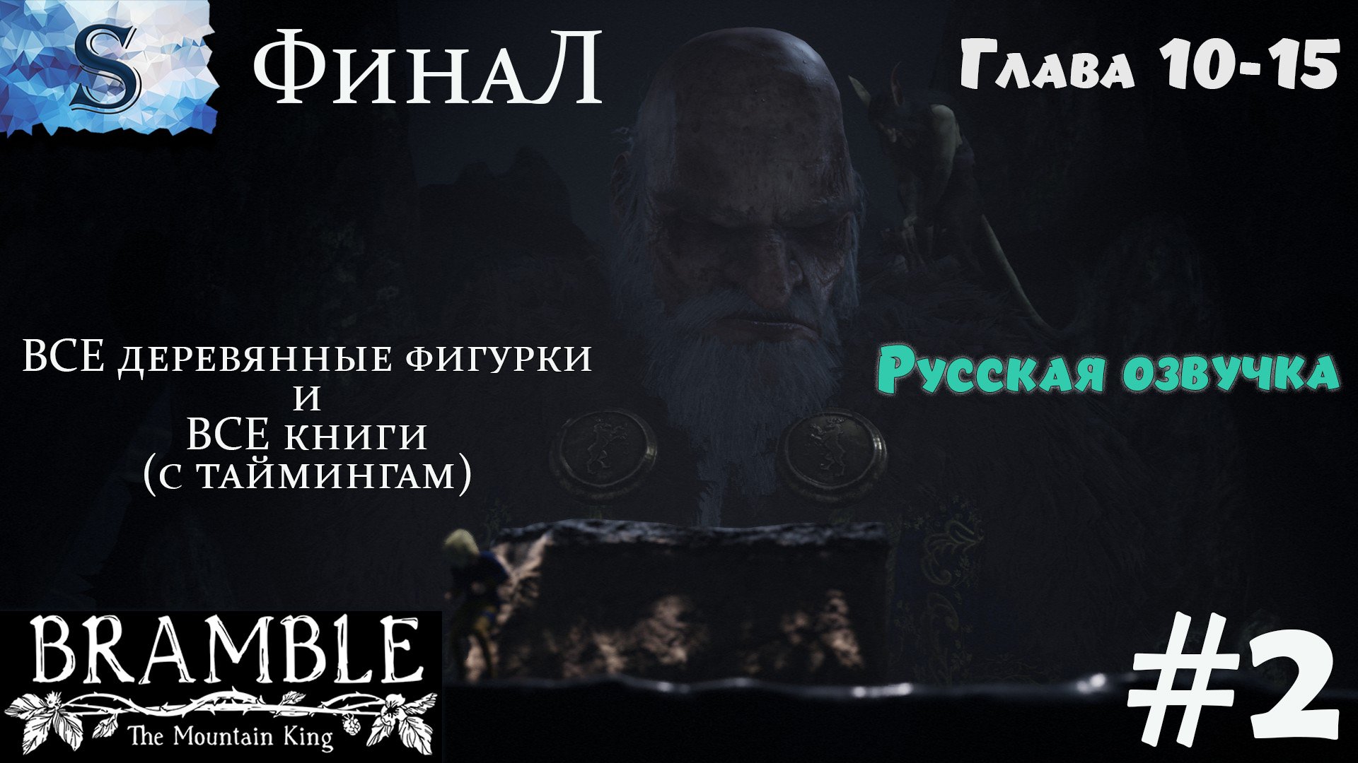 Bramble: The Mountain King ФинаЛ прохождение #2 Ꮬ ВСЕ фигурки и книги (тайминги) Ꮬ Русская озвучка