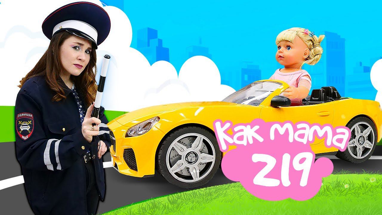 Беби Бон Эмили играет в машинки — Как Мама инспектор дорожного движения. Видео для детей