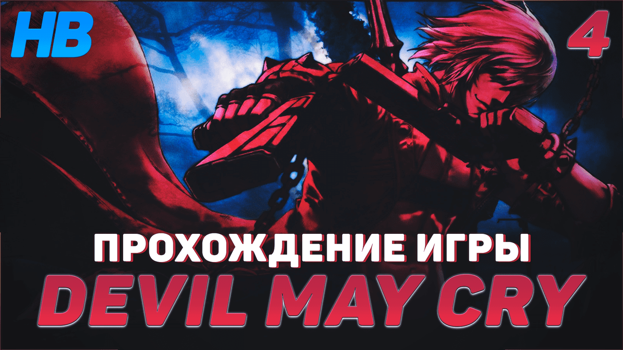 ТЁМНЫЙ РЫЦАРЬ | ПОЛНОЕ ПРОХОЖДЕНИЕ ИГРЫ DEVIL MAY CRY | ПУТЬ ДАНТЕ | ЧАСТЬ #4