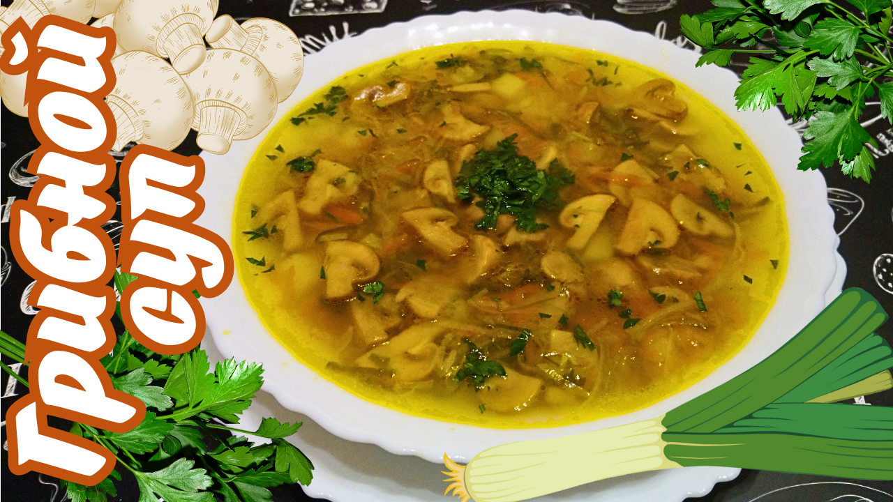 СУП С ШАМПИНЬОНАМИ И ЛУКОМ-ПОРЕЕМ / Очень вкусный постный суп с грибами / Постное меню