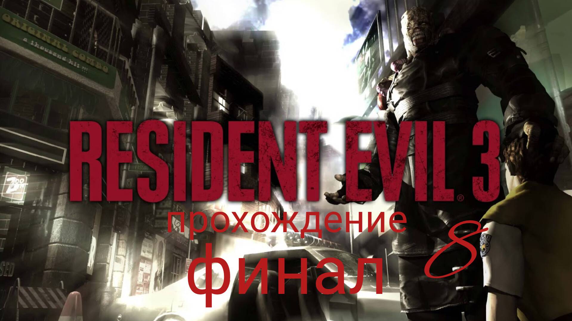 RESIDENT EVIL 3. Nemesis. 1999. (PS 1). Финал. Часть № 8. Полностью на русском языке.