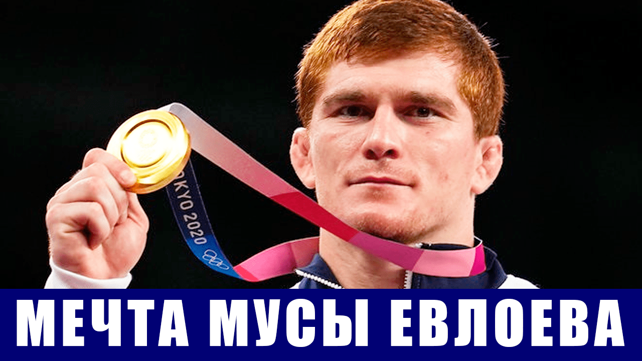 Олимпиада 2020 в Токио. Детская мечта Мусы Евлоева сбылась - он олимпийский чемпион!